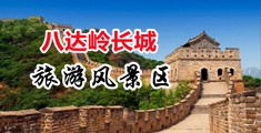 操学生妹免费网站中国北京-八达岭长城旅游风景区
