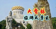 爆操黑逼中国浙江-绍兴大香林旅游风景区